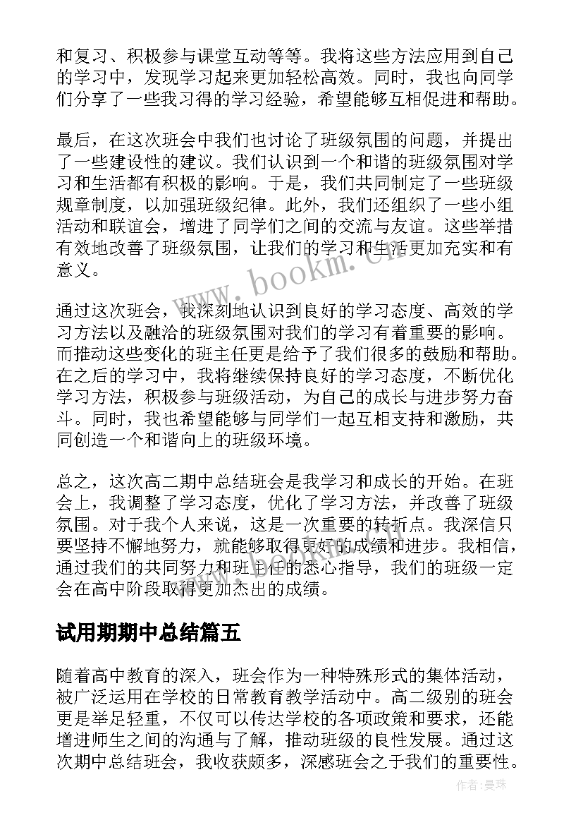 试用期期中总结(优秀8篇)