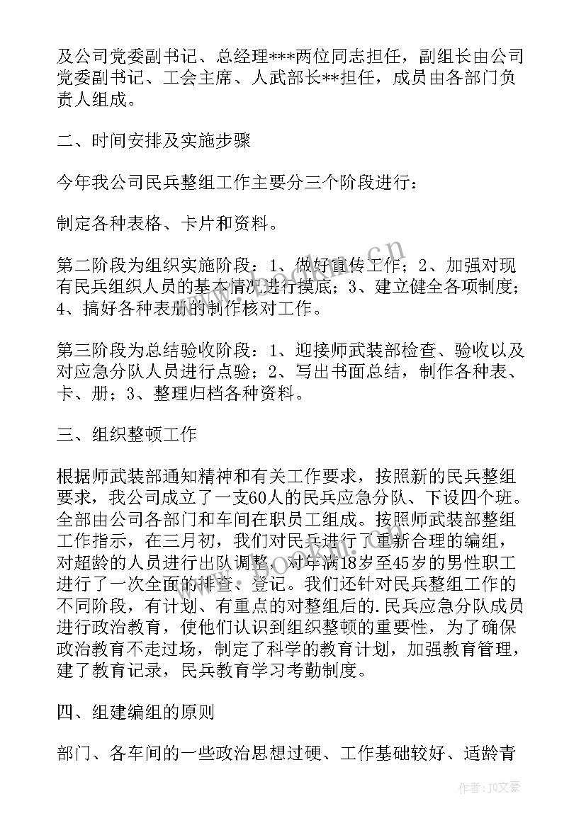 民兵整组工作汇报材料文件(大全5篇)