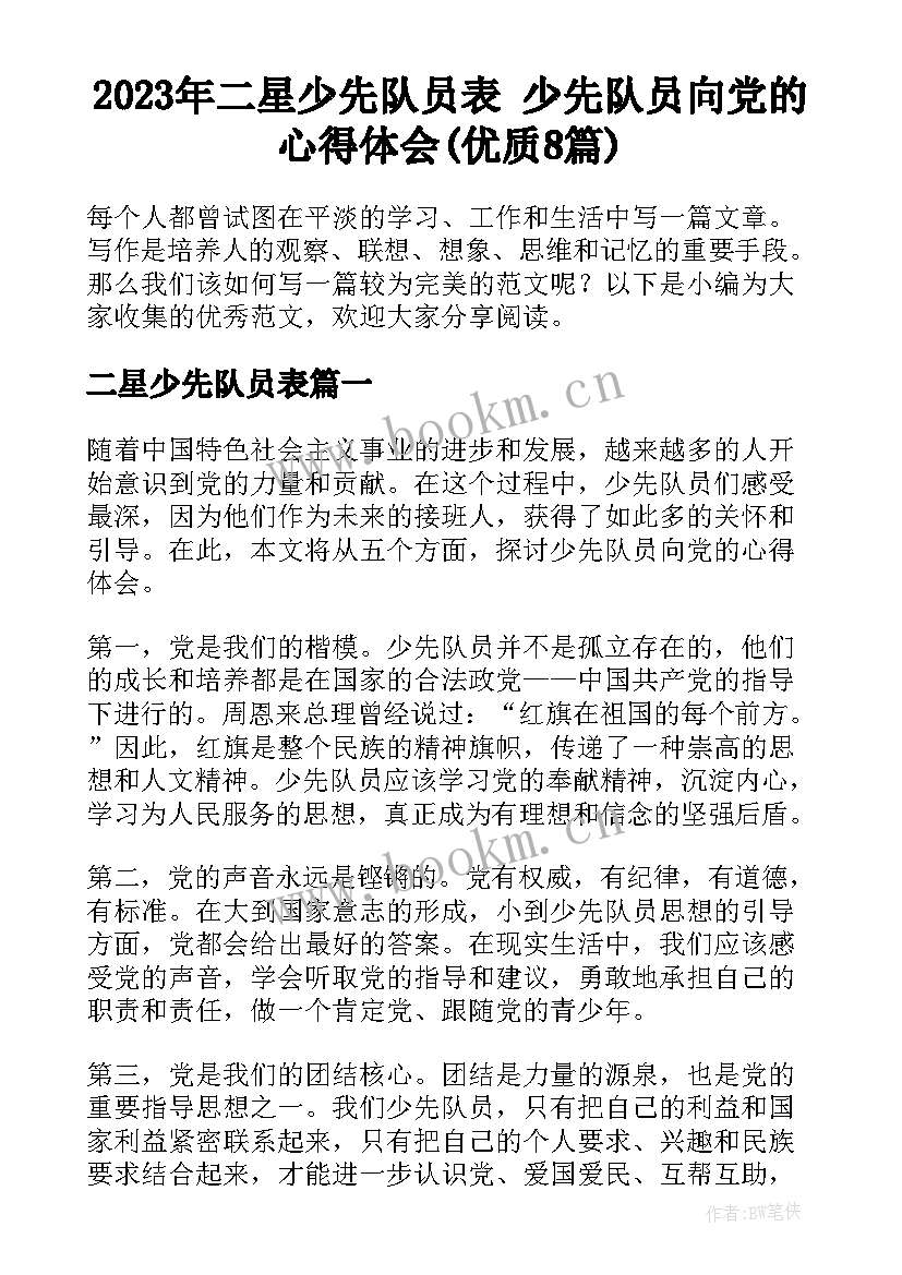 2023年二星少先队员表 少先队员向党的心得体会(优质8篇)