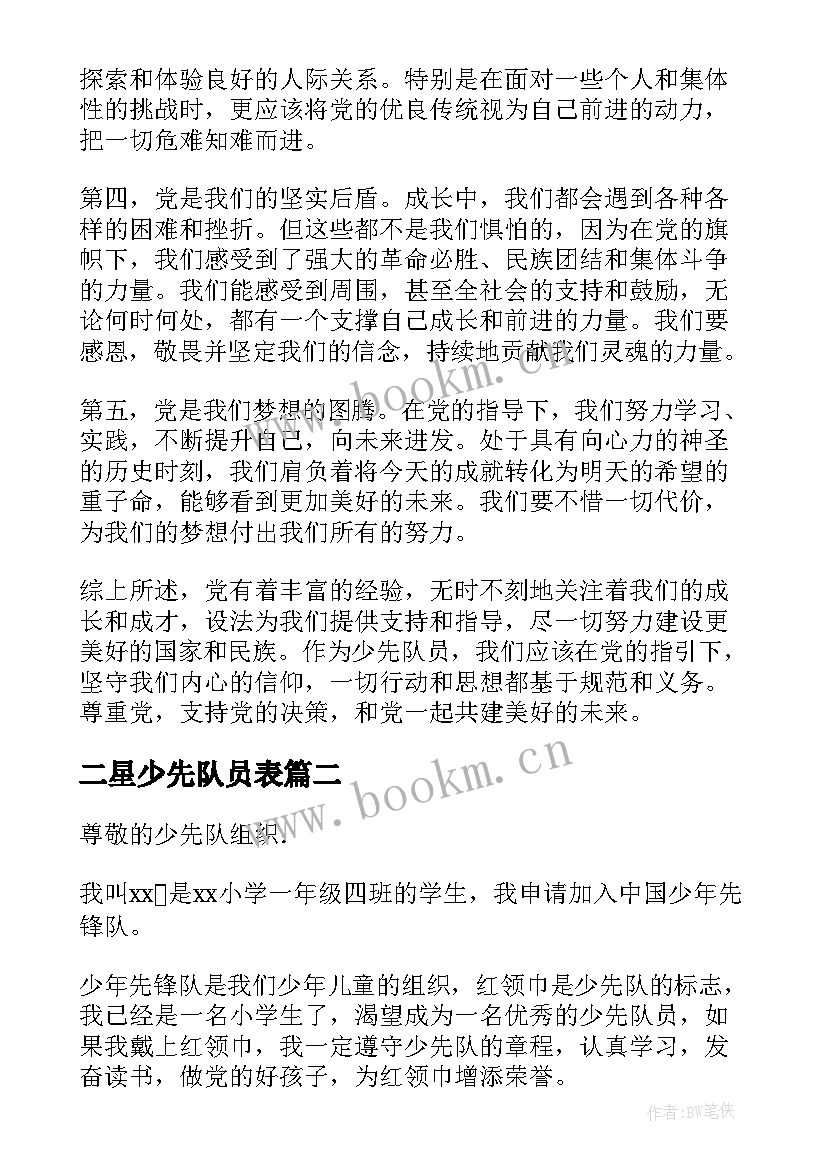 2023年二星少先队员表 少先队员向党的心得体会(优质8篇)