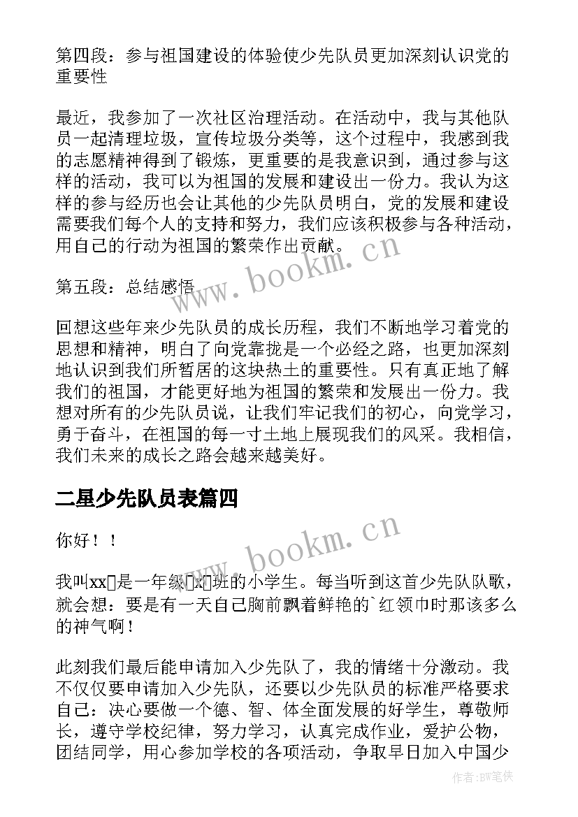 2023年二星少先队员表 少先队员向党的心得体会(优质8篇)