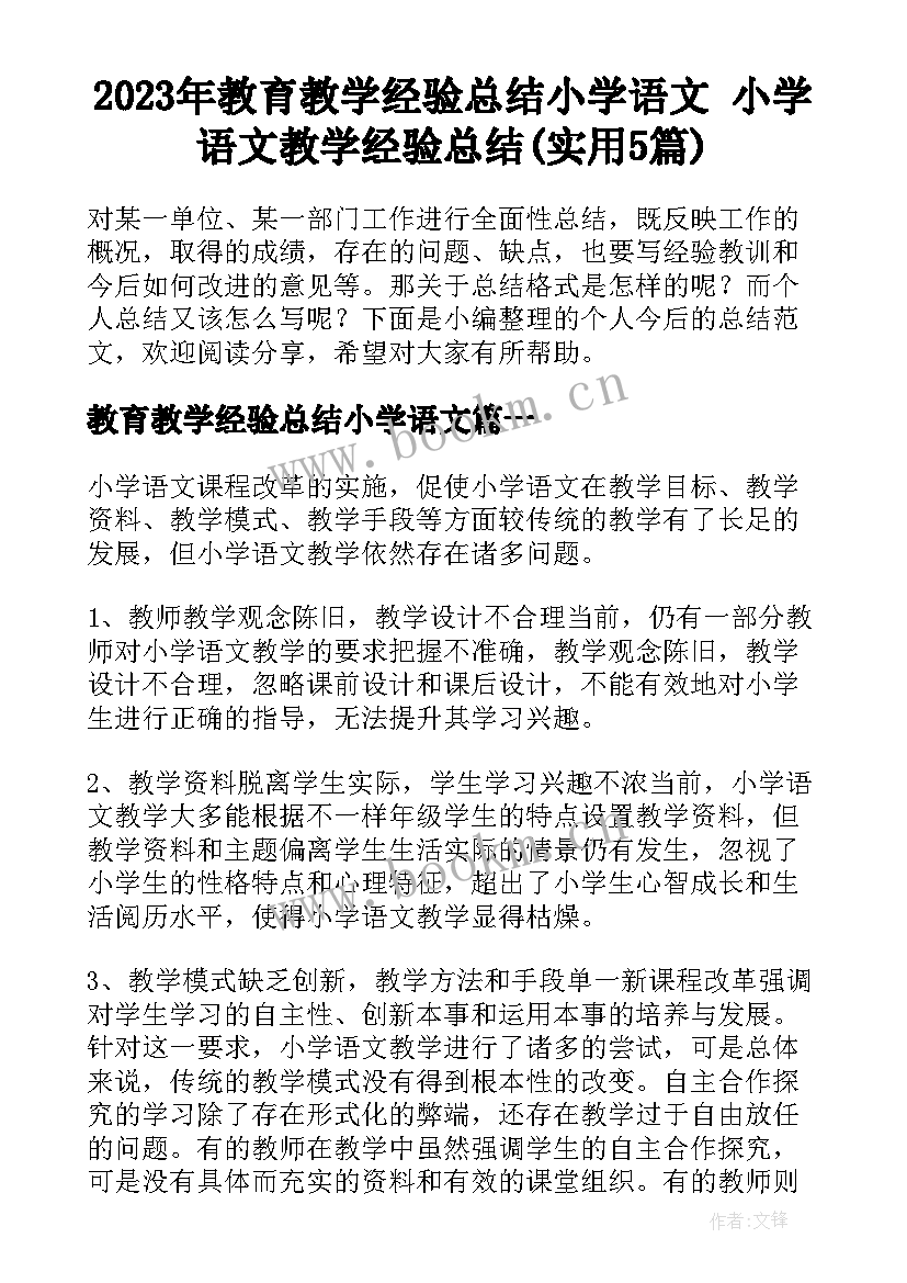 2023年教育教学经验总结小学语文 小学语文教学经验总结(实用5篇)