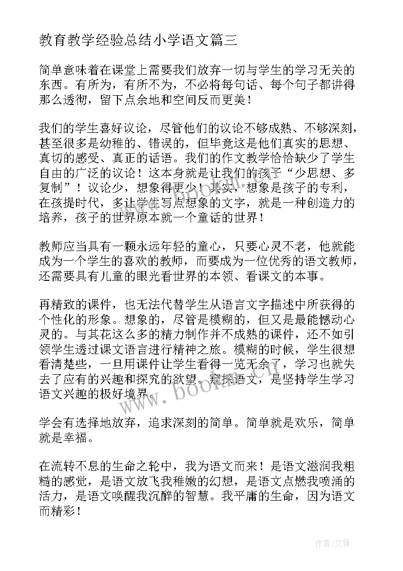 2023年教育教学经验总结小学语文 小学语文教学经验总结(实用5篇)