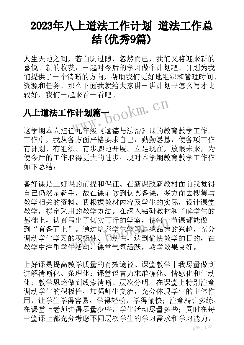 2023年八上道法工作计划 道法工作总结(优秀9篇)