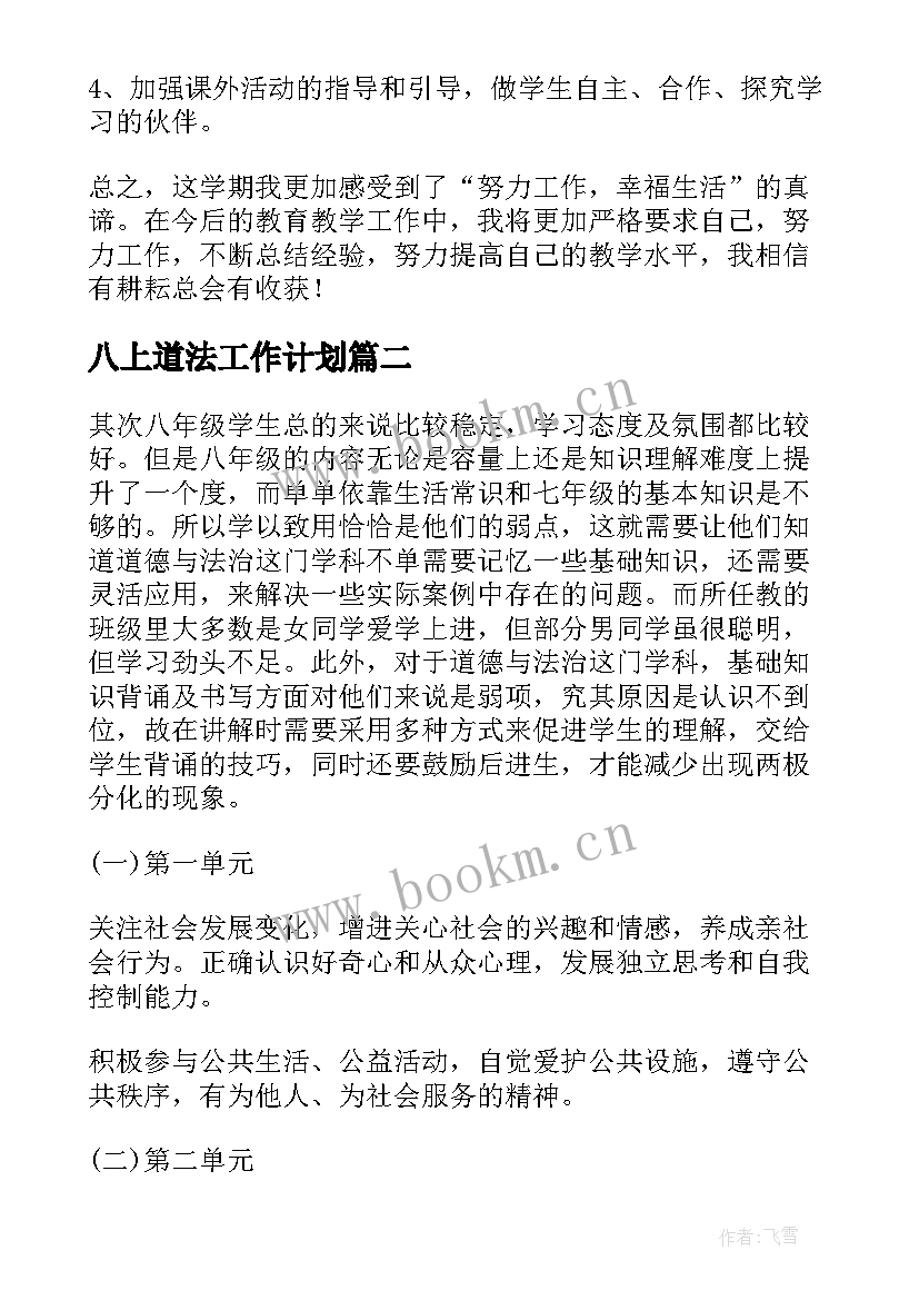 2023年八上道法工作计划 道法工作总结(优秀9篇)