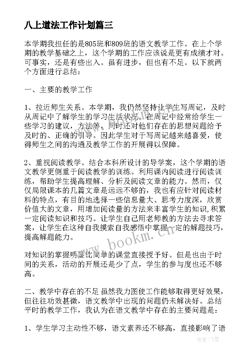 2023年八上道法工作计划 道法工作总结(优秀9篇)