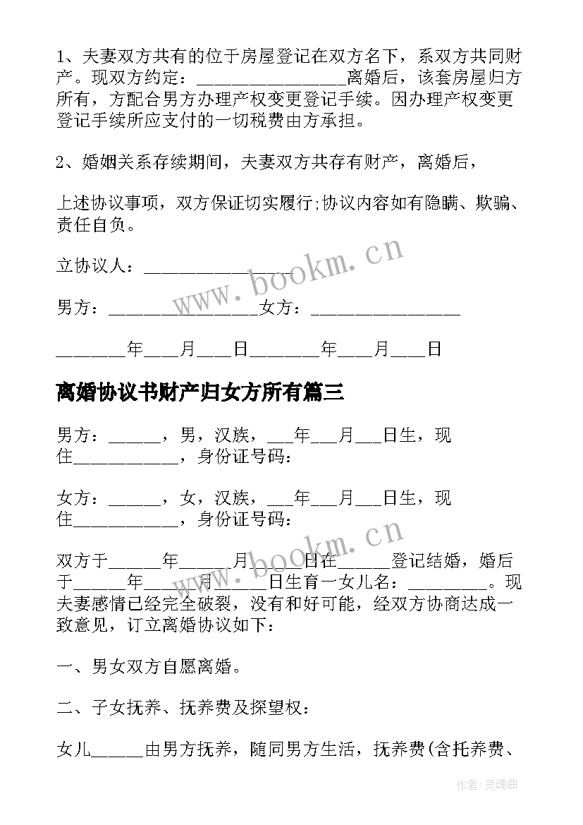 最新离婚协议书财产归女方所有 女方离婚协议书(汇总5篇)