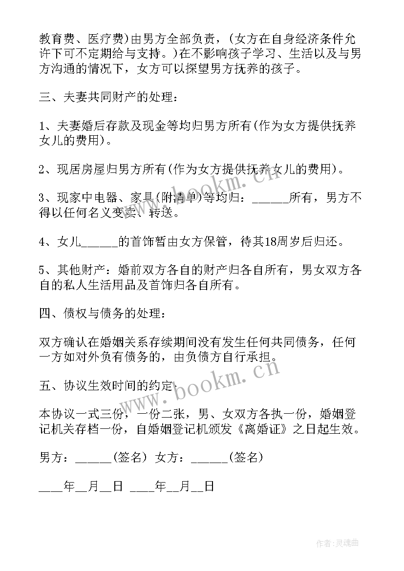 最新离婚协议书财产归女方所有 女方离婚协议书(汇总5篇)