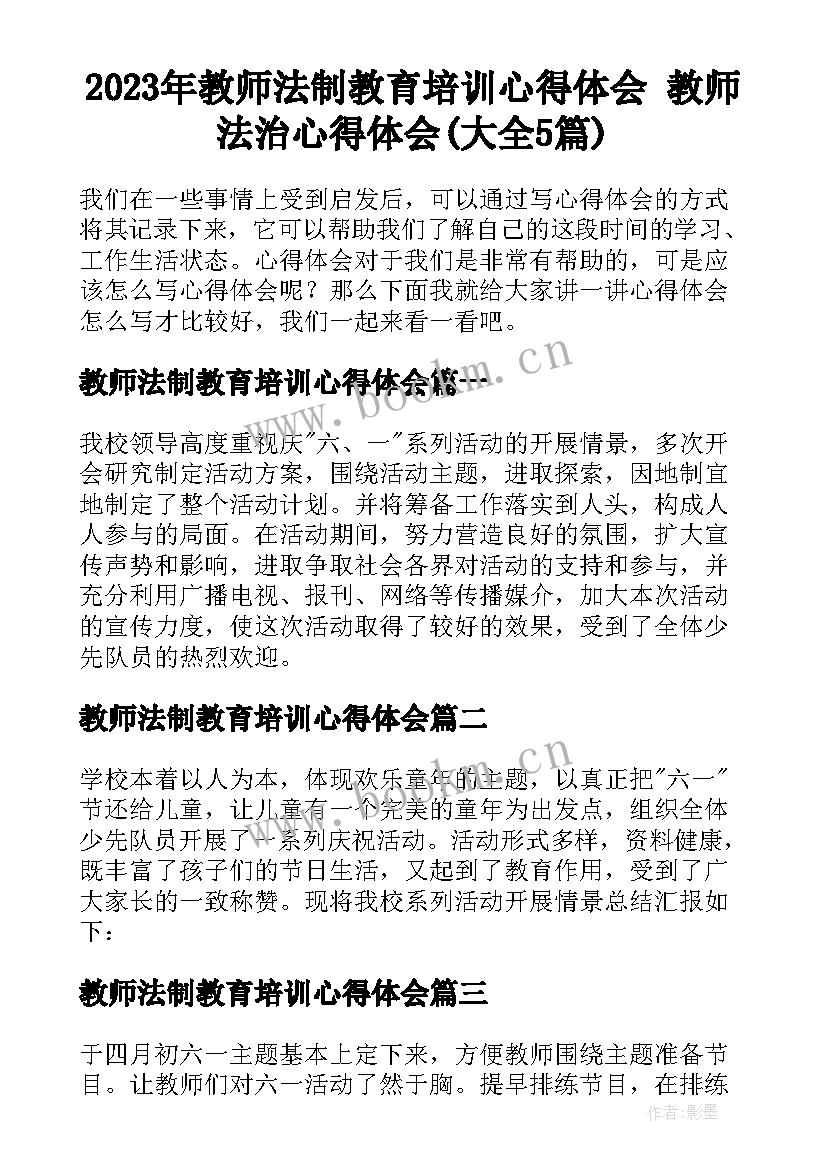 2023年教师法制教育培训心得体会 教师法治心得体会(大全5篇)