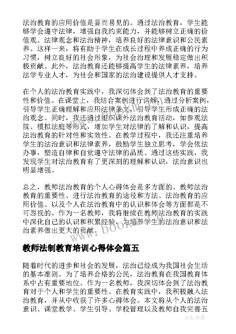 2023年教师法制教育培训心得体会 教师法治心得体会(大全5篇)