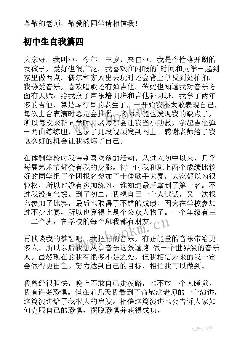 最新初中生自我 初中生自我介绍(优秀5篇)