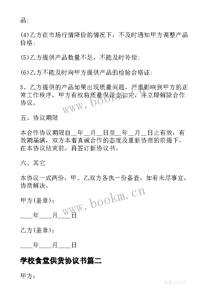 2023年学校食堂供货协议书 学校食堂供货协议(实用9篇)