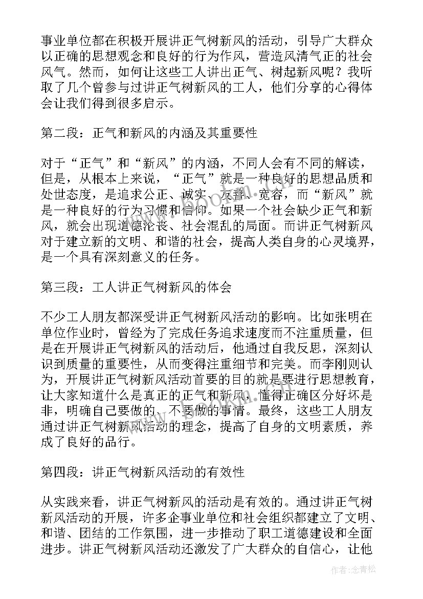 2023年树正气立新风心得体会 新风正气心得体会(精选5篇)