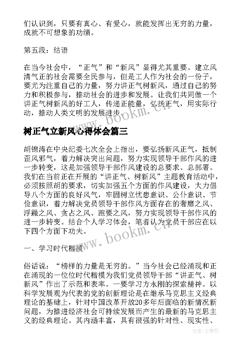 2023年树正气立新风心得体会 新风正气心得体会(精选5篇)