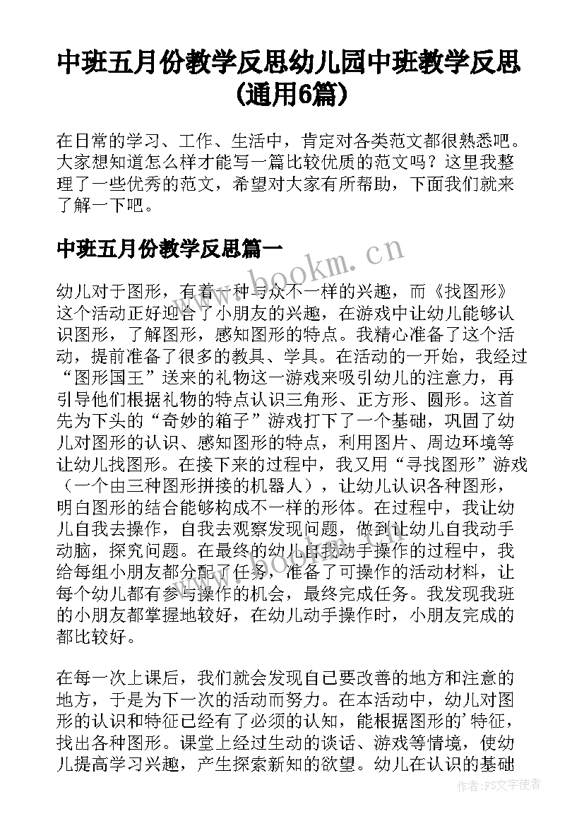 中班五月份教学反思 幼儿园中班教学反思(通用6篇)