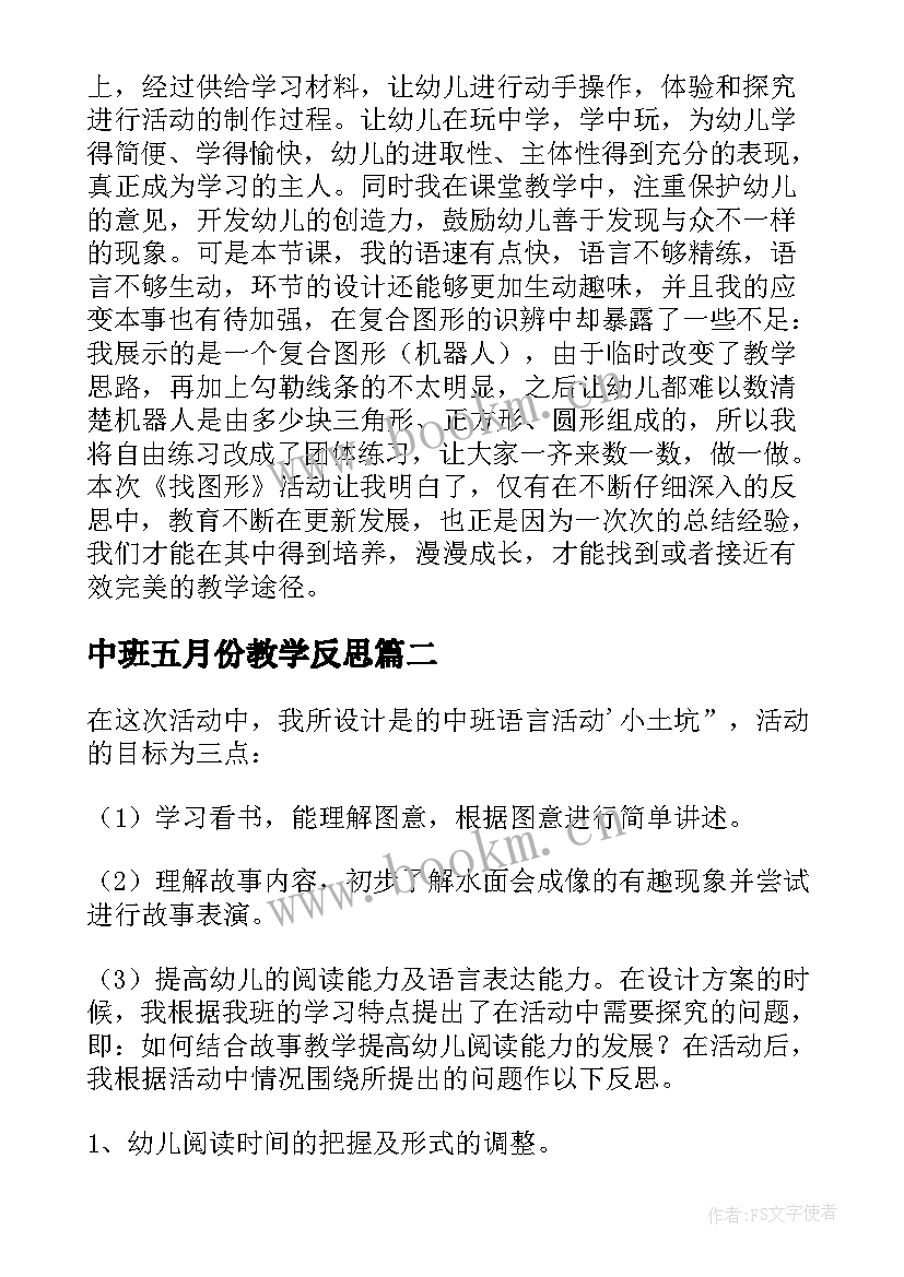 中班五月份教学反思 幼儿园中班教学反思(通用6篇)