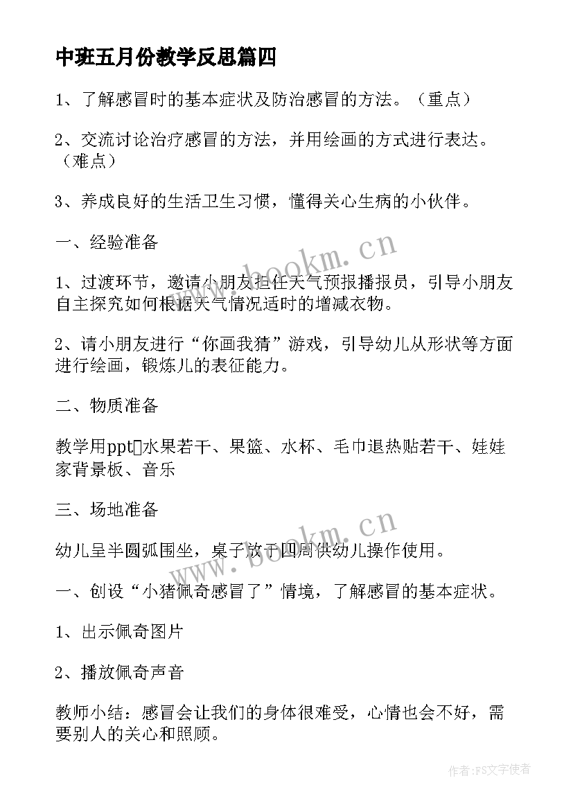 中班五月份教学反思 幼儿园中班教学反思(通用6篇)