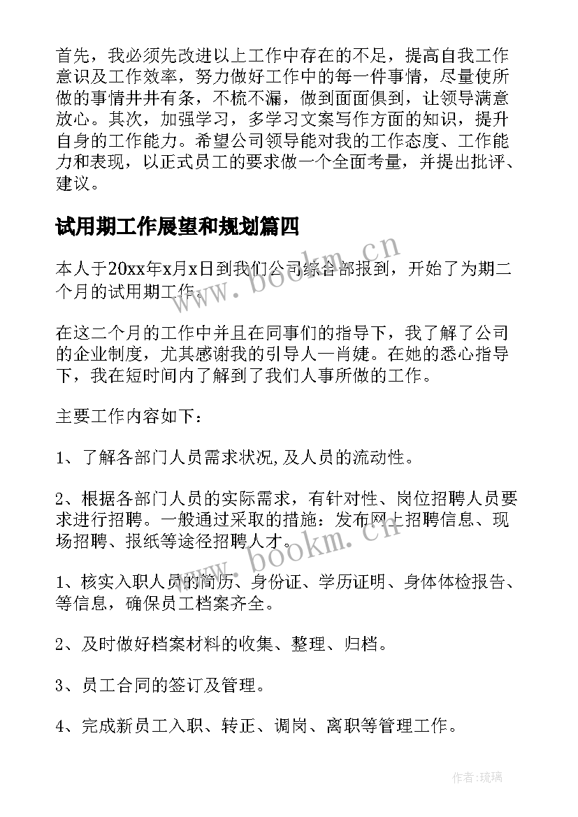 试用期工作展望和规划(通用5篇)