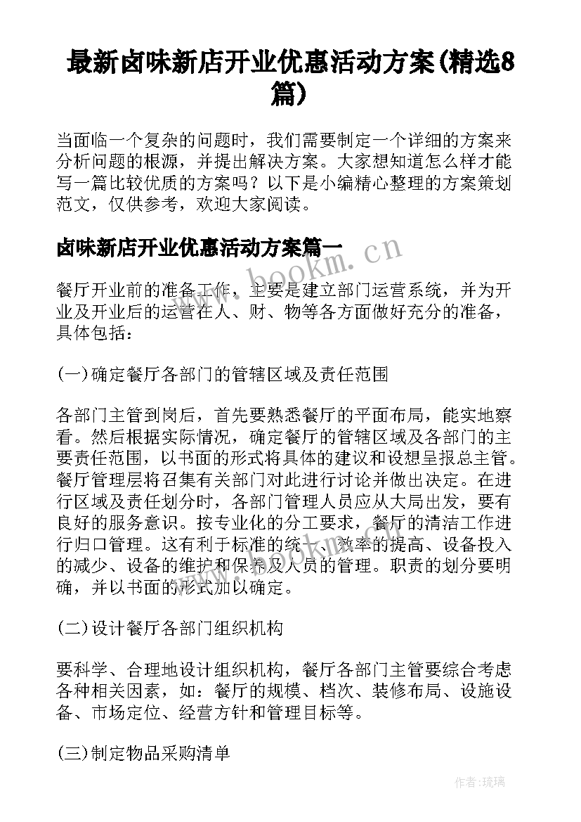 最新卤味新店开业优惠活动方案(精选8篇)