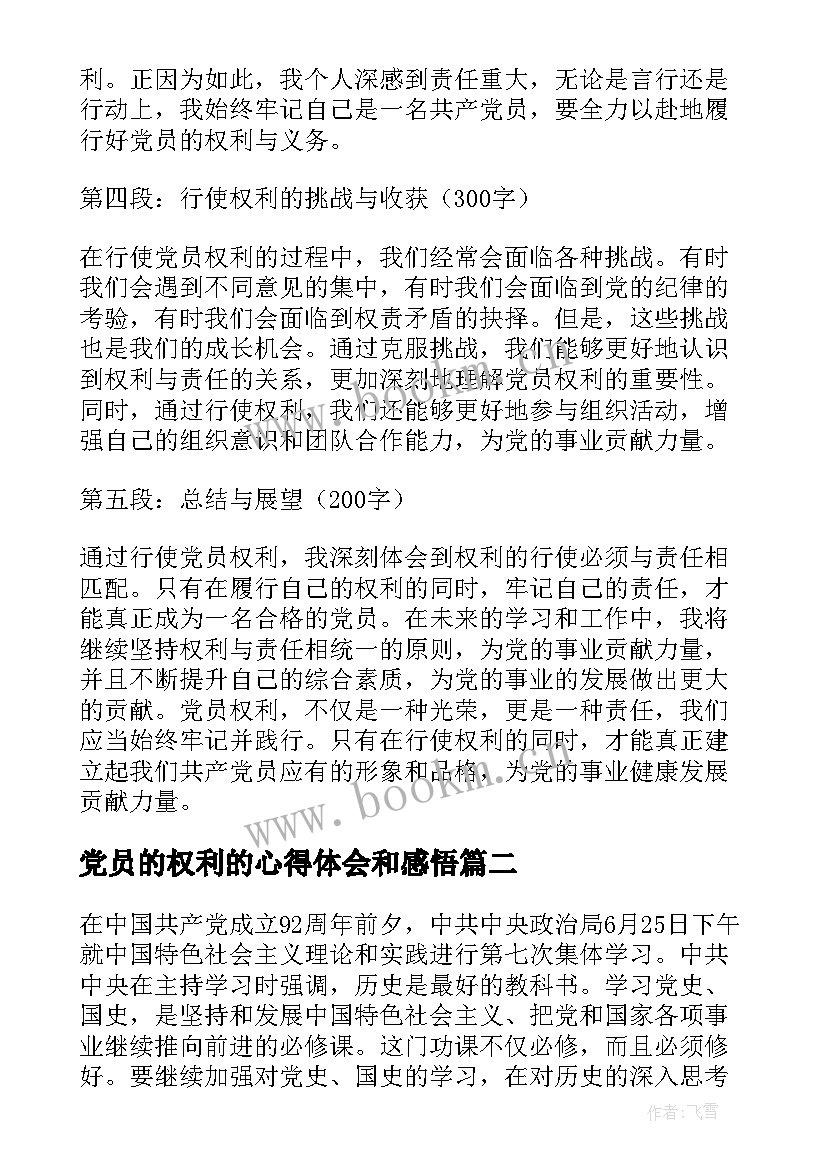 2023年党员的权利的心得体会和感悟(模板9篇)