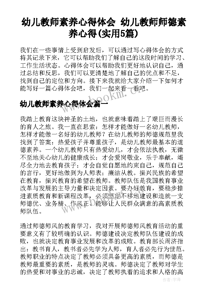 幼儿教师素养心得体会 幼儿教师师德素养心得(实用5篇)