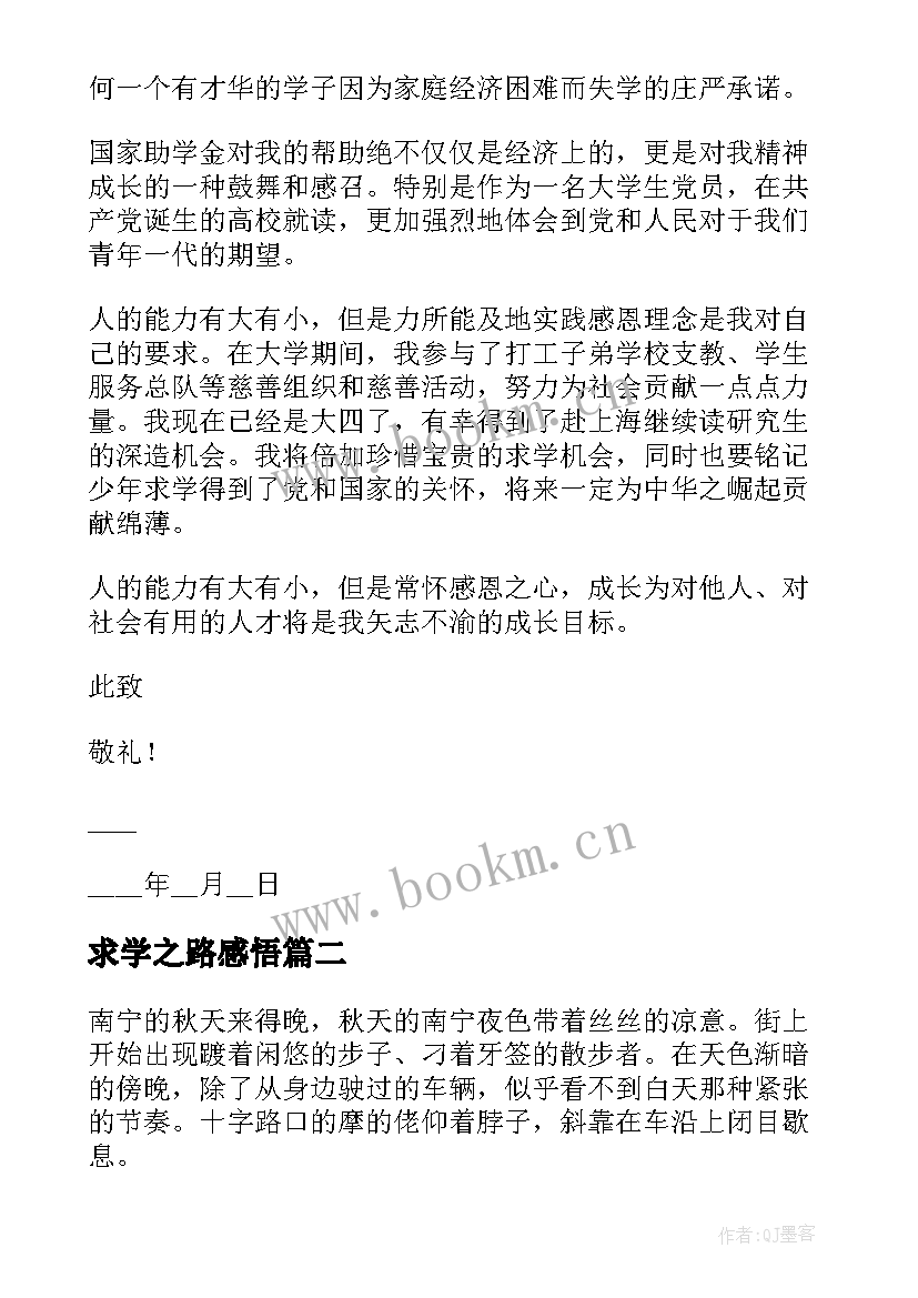 求学之路感悟 求学之路心得体会及感悟(模板5篇)