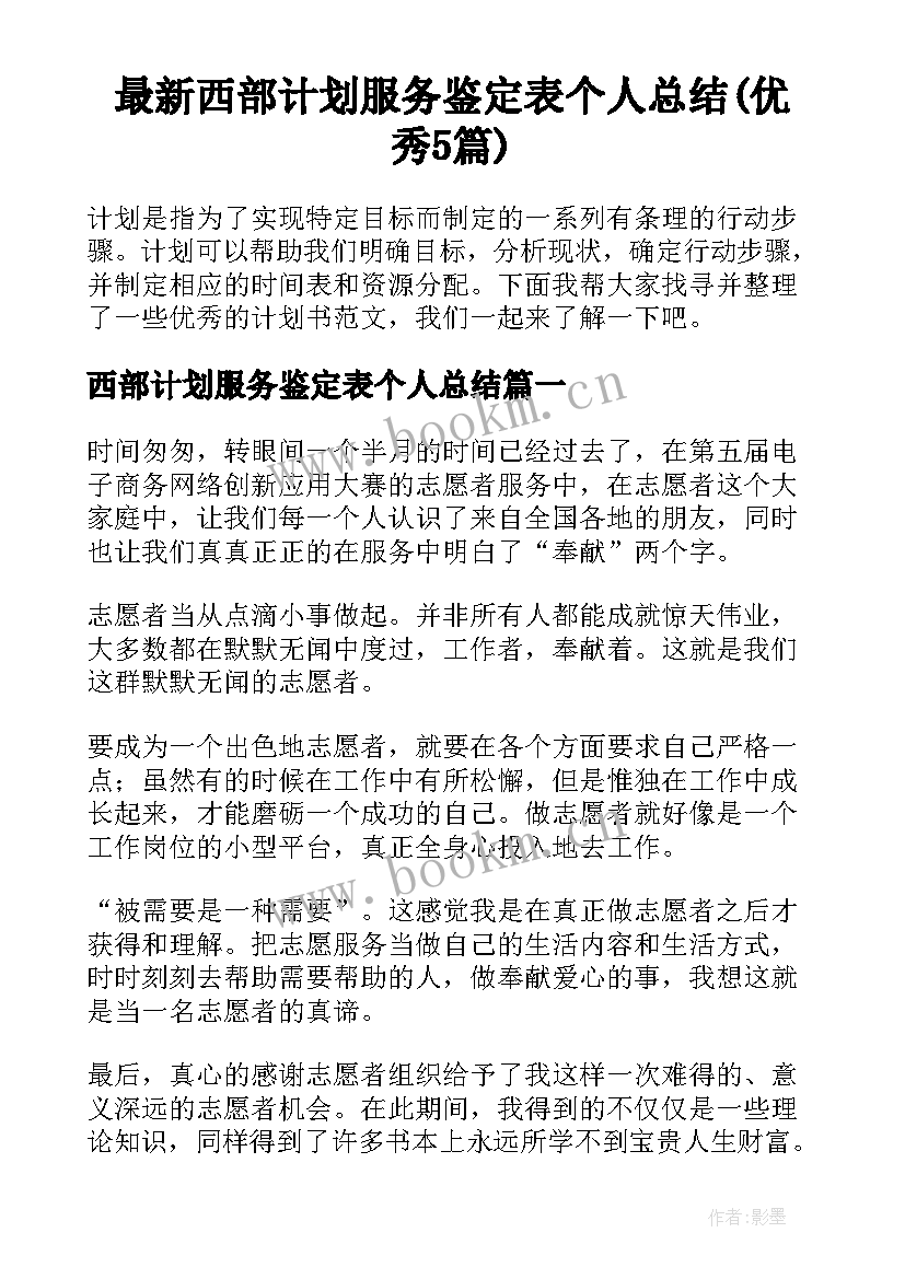 最新西部计划服务鉴定表个人总结(优秀5篇)