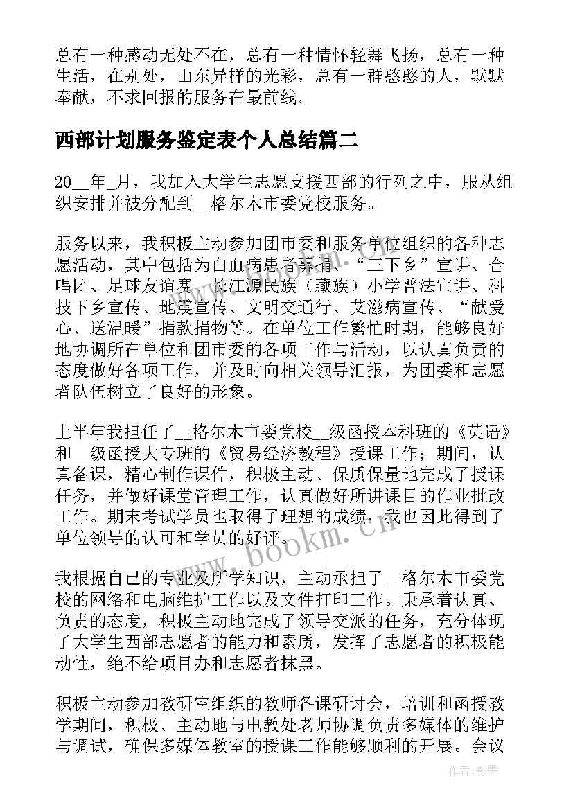 最新西部计划服务鉴定表个人总结(优秀5篇)