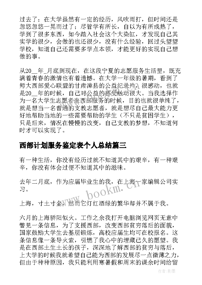 最新西部计划服务鉴定表个人总结(优秀5篇)