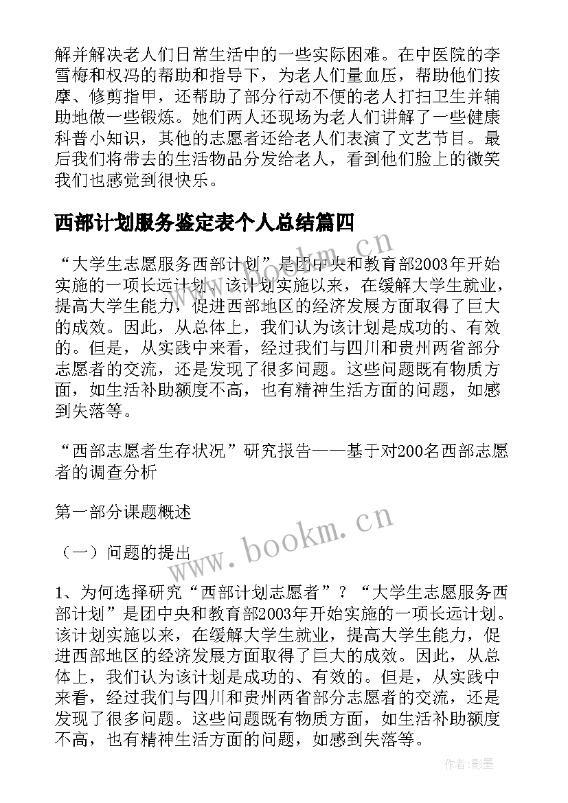 最新西部计划服务鉴定表个人总结(优秀5篇)