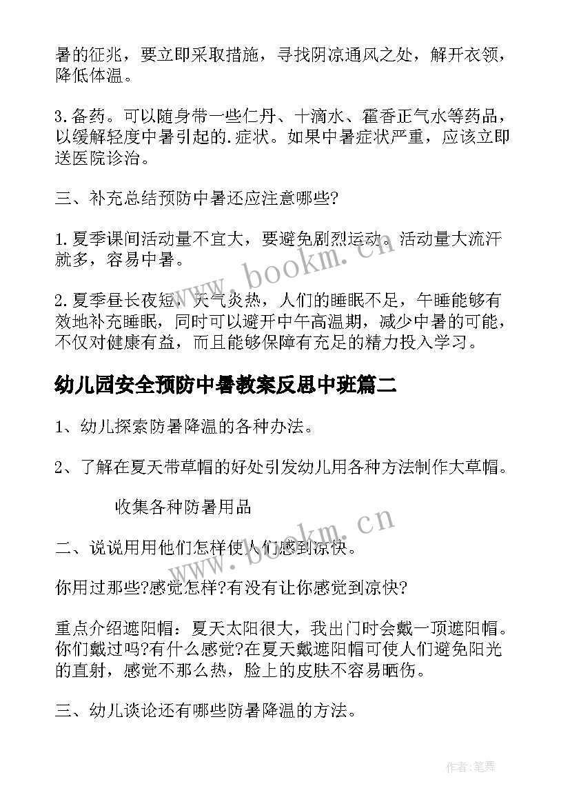 2023年幼儿园安全预防中暑教案反思中班(汇总5篇)