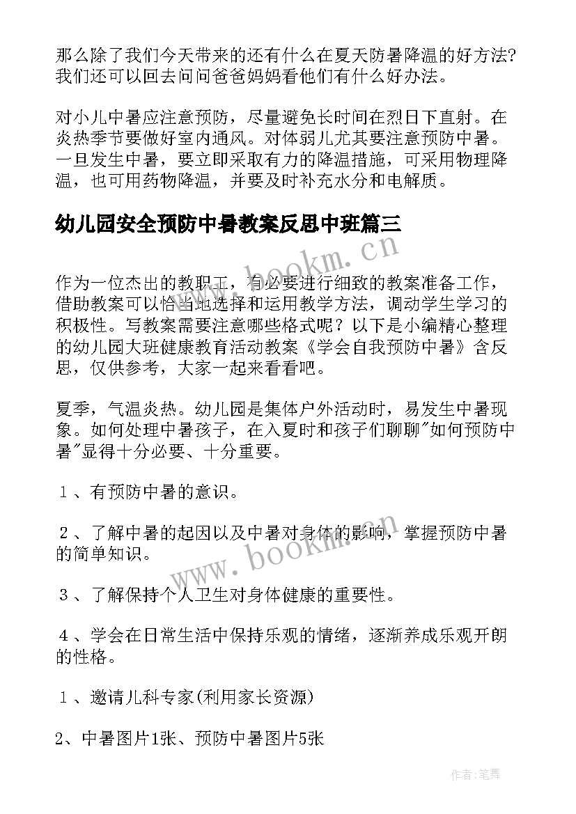 2023年幼儿园安全预防中暑教案反思中班(汇总5篇)