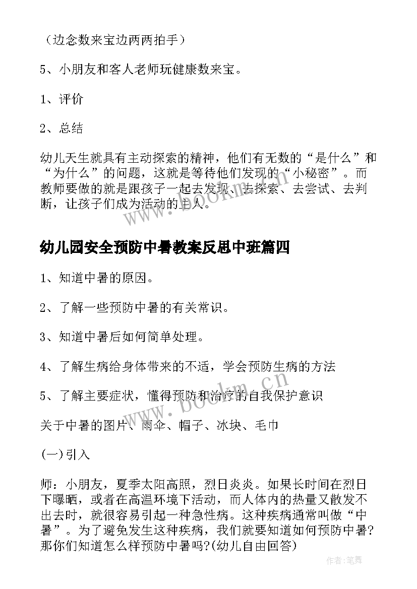 2023年幼儿园安全预防中暑教案反思中班(汇总5篇)