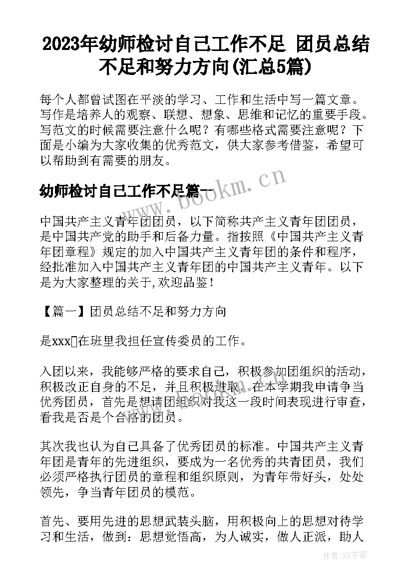 2023年幼师检讨自己工作不足 团员总结不足和努力方向(汇总5篇)