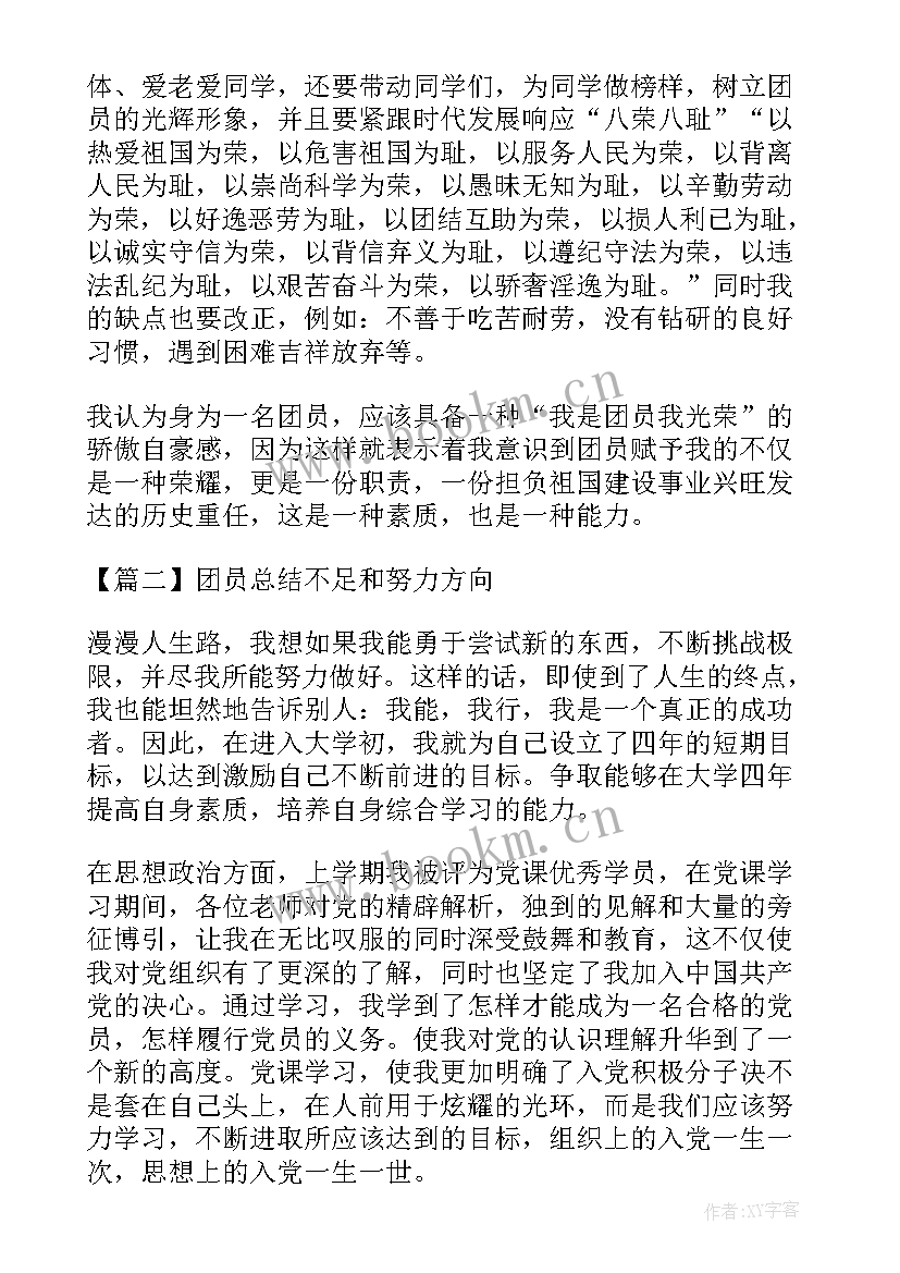 2023年幼师检讨自己工作不足 团员总结不足和努力方向(汇总5篇)