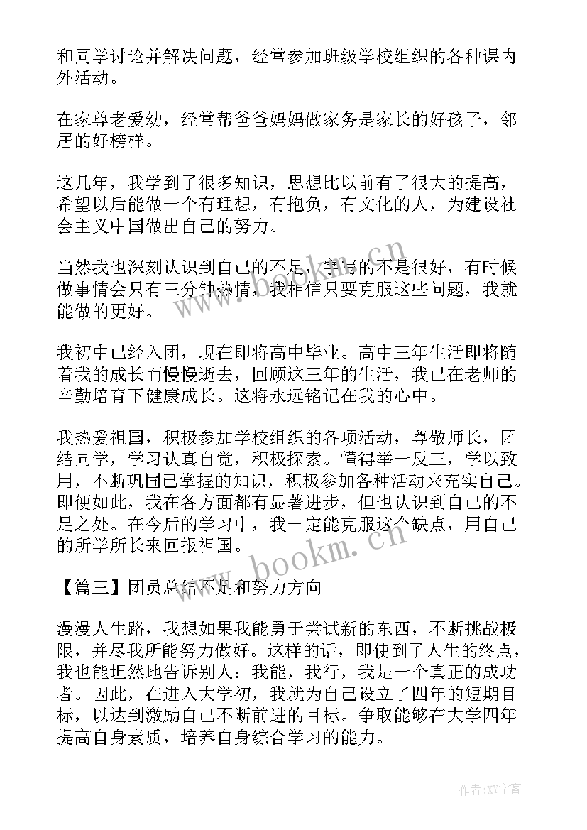 2023年幼师检讨自己工作不足 团员总结不足和努力方向(汇总5篇)