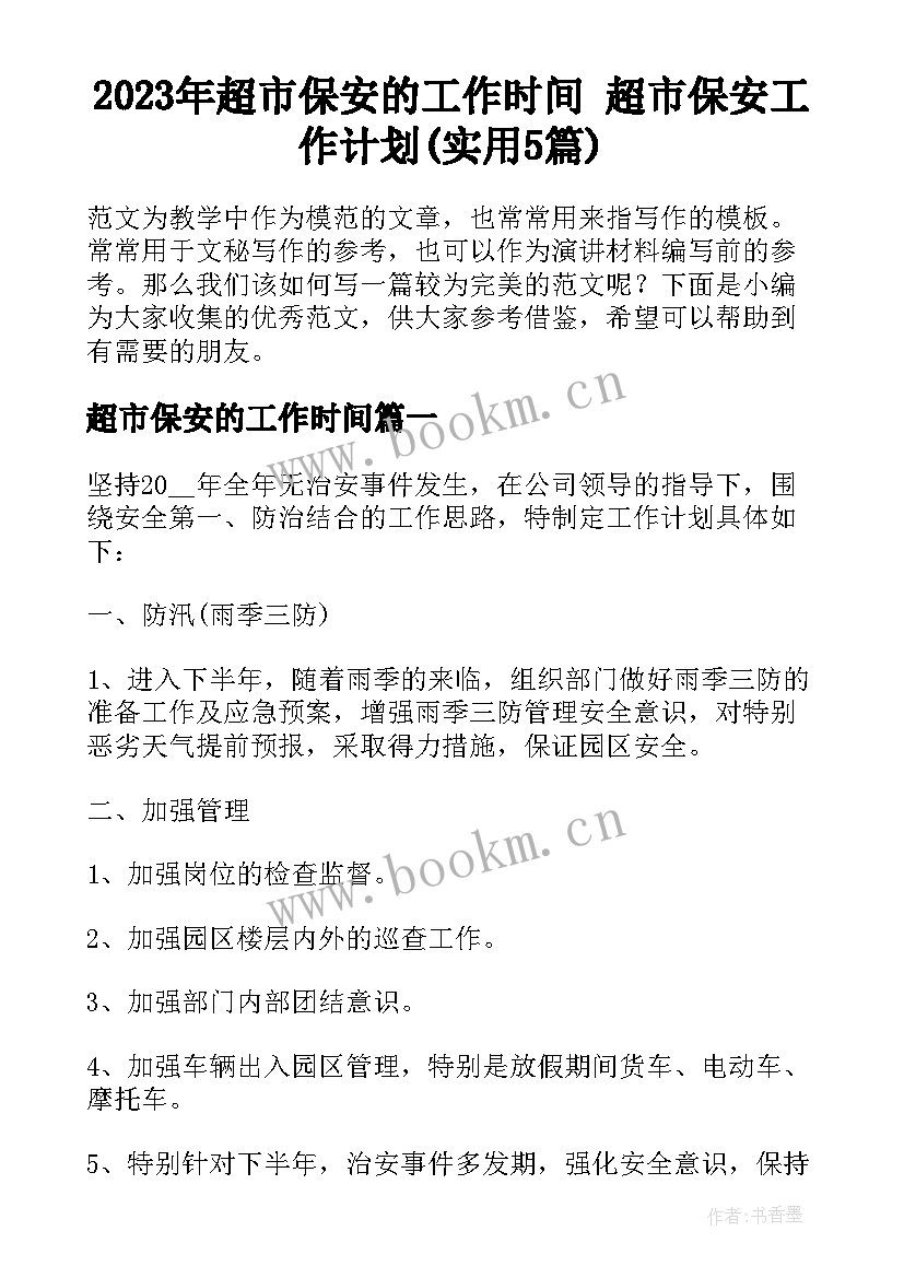 2023年超市保安的工作时间 超市保安工作计划(实用5篇)