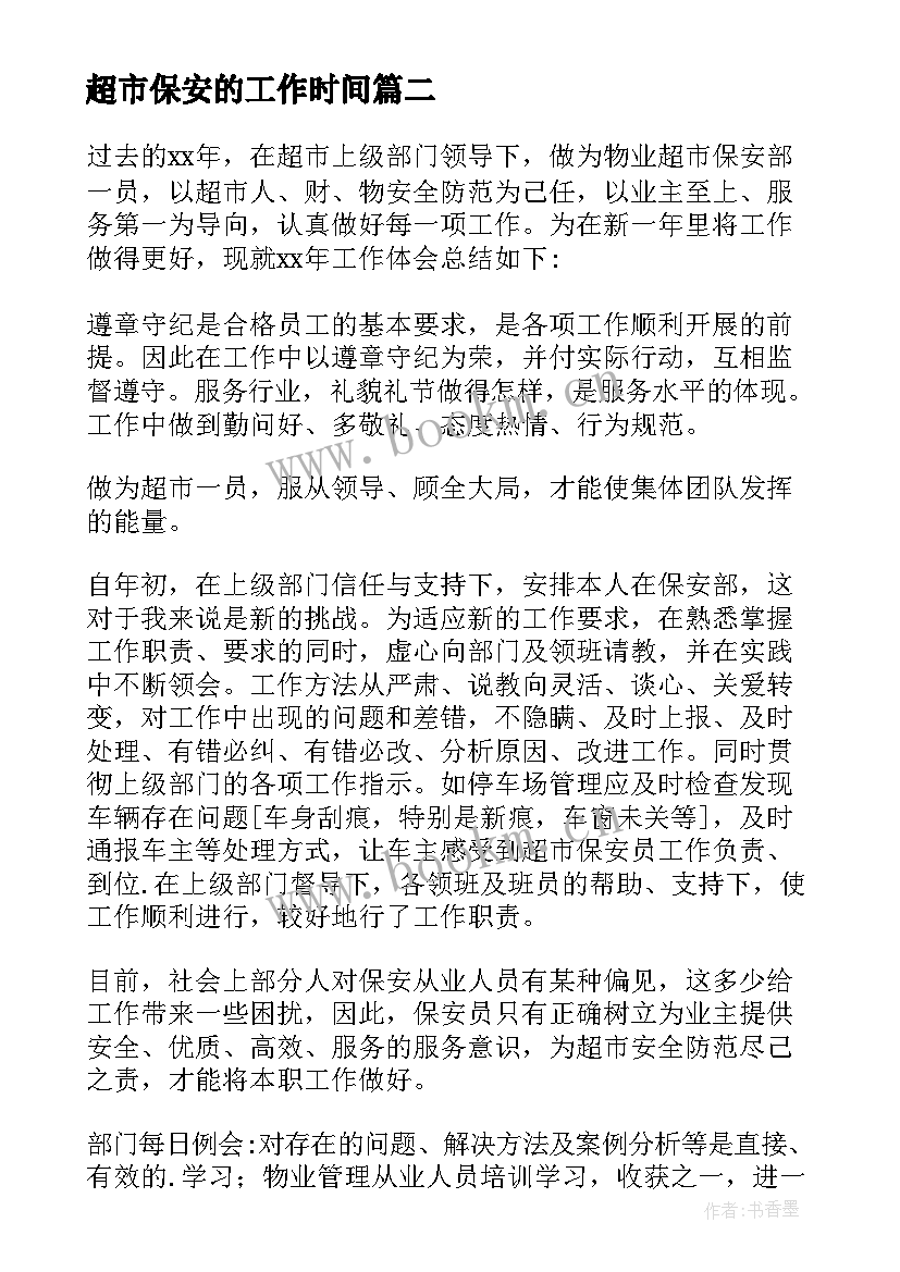 2023年超市保安的工作时间 超市保安工作计划(实用5篇)