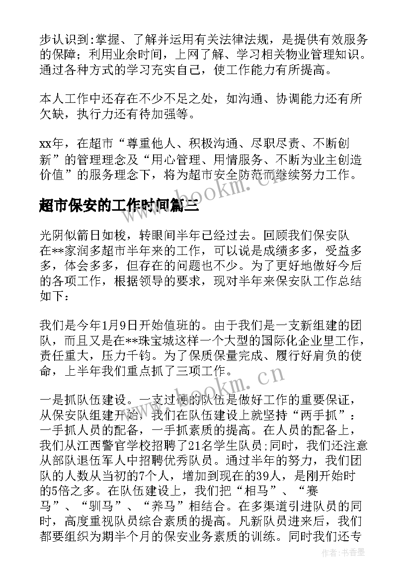 2023年超市保安的工作时间 超市保安工作计划(实用5篇)