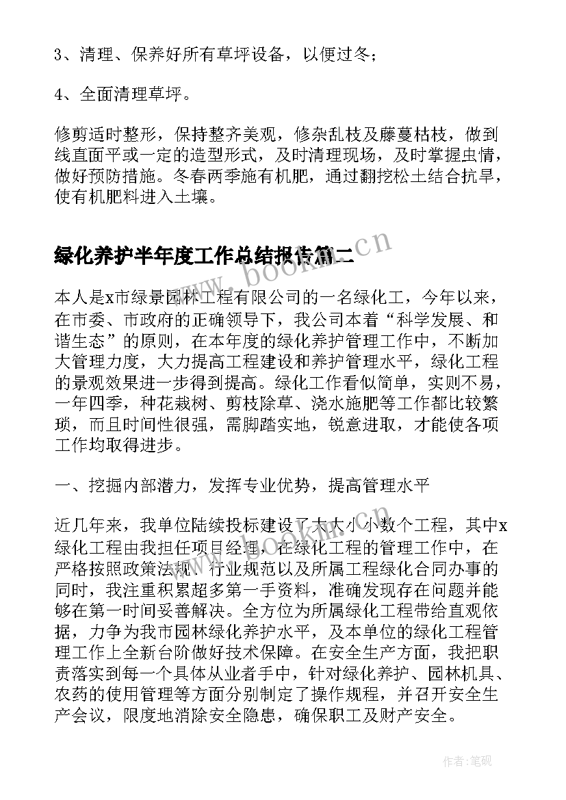 绿化养护半年度工作总结报告 绿化养护年度工作总结(大全5篇)