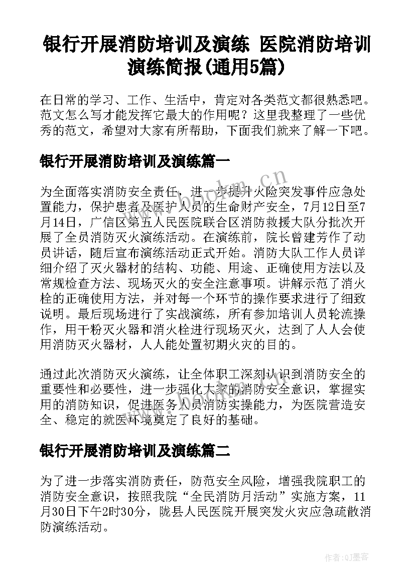 银行开展消防培训及演练 医院消防培训演练简报(通用5篇)