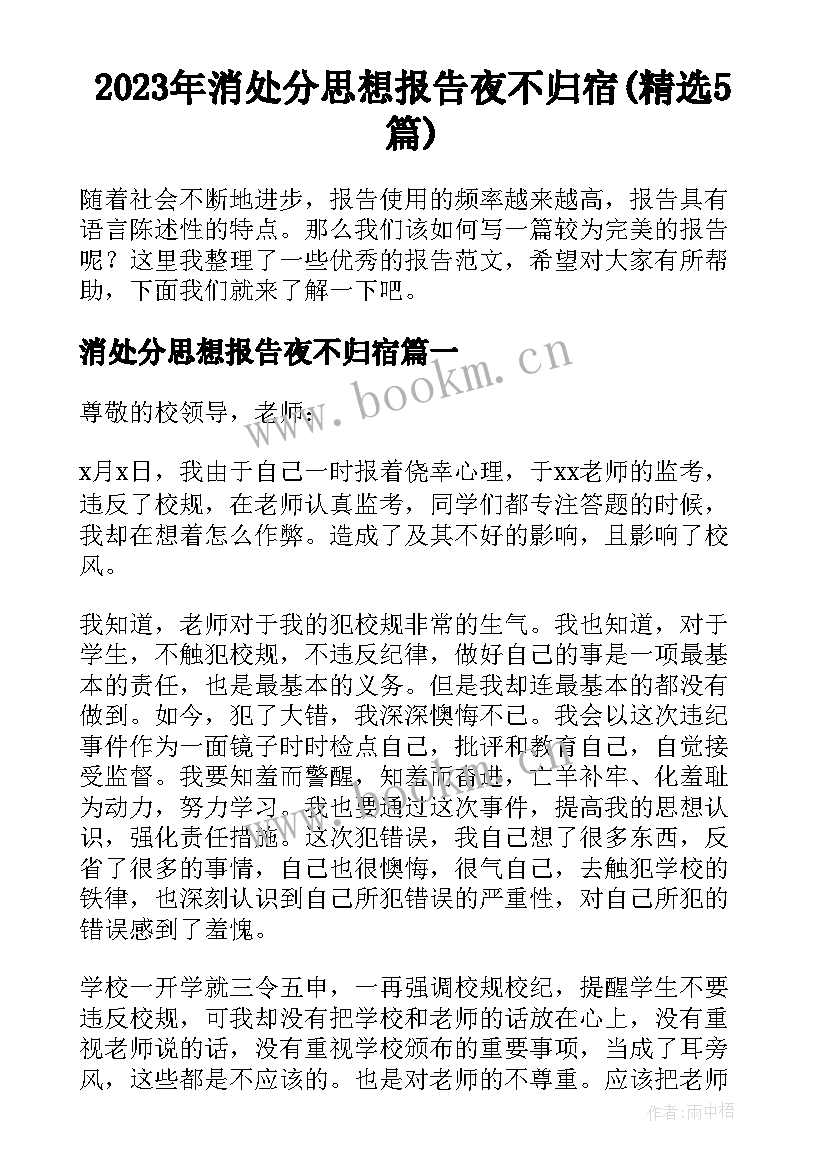 2023年消处分思想报告夜不归宿(精选5篇)