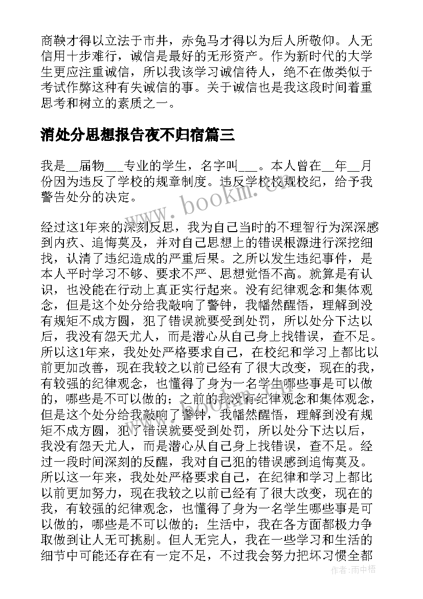 2023年消处分思想报告夜不归宿(精选5篇)