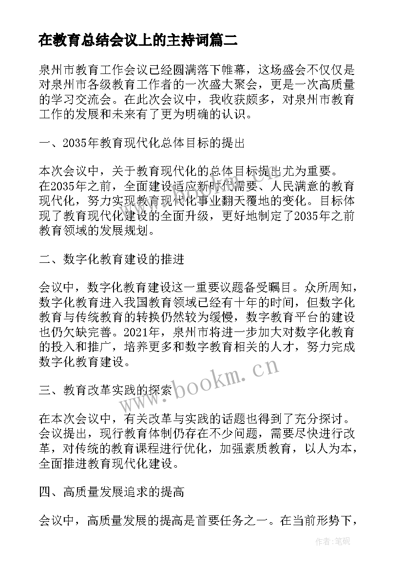 在教育总结会议上的主持词(优秀9篇)