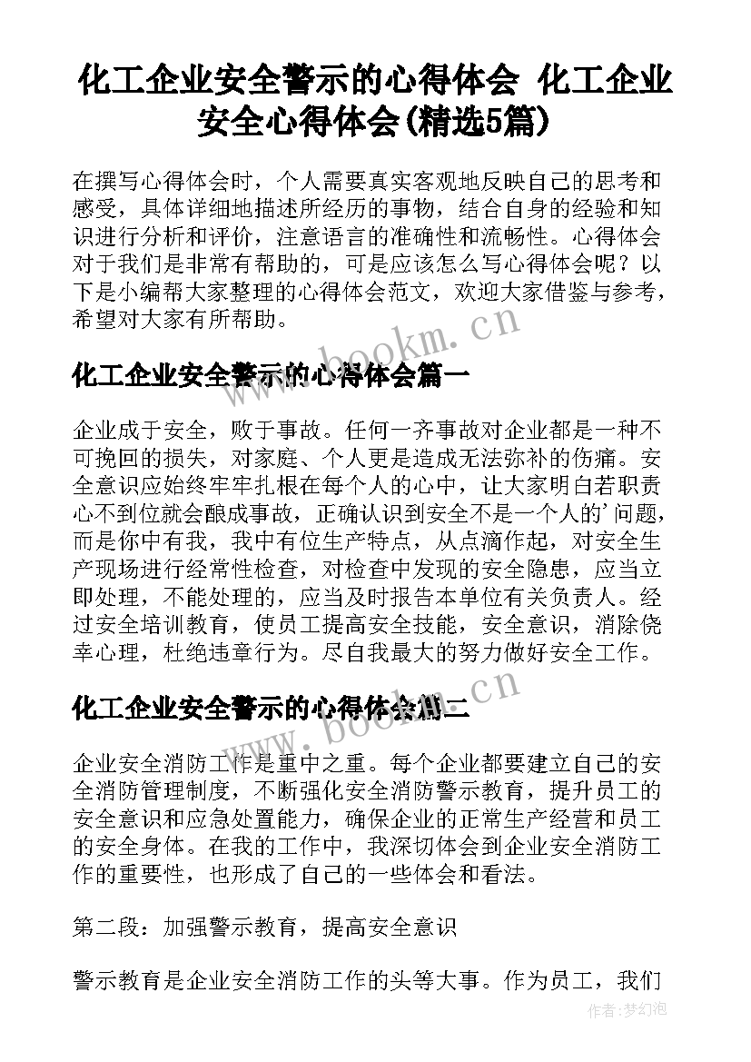 化工企业安全警示的心得体会 化工企业安全心得体会(精选5篇)