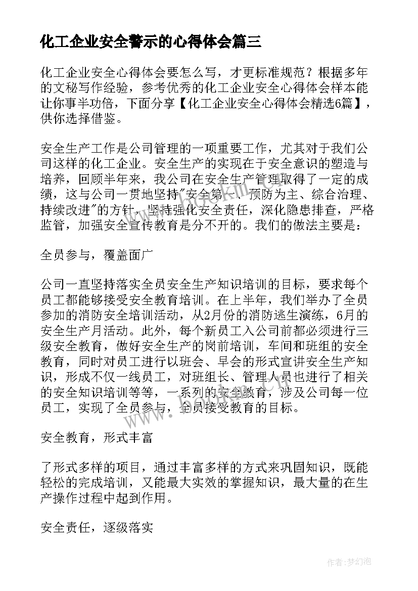 化工企业安全警示的心得体会 化工企业安全心得体会(精选5篇)