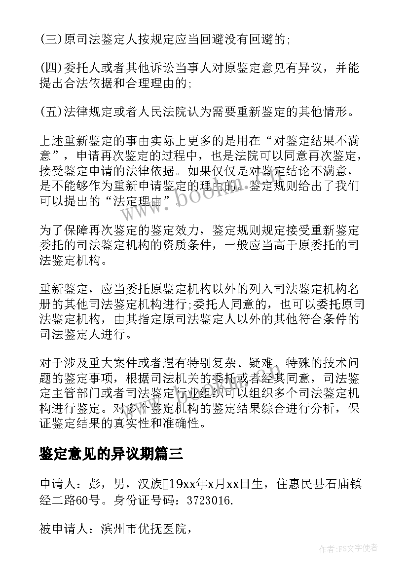 2023年鉴定意见的异议期(优质5篇)