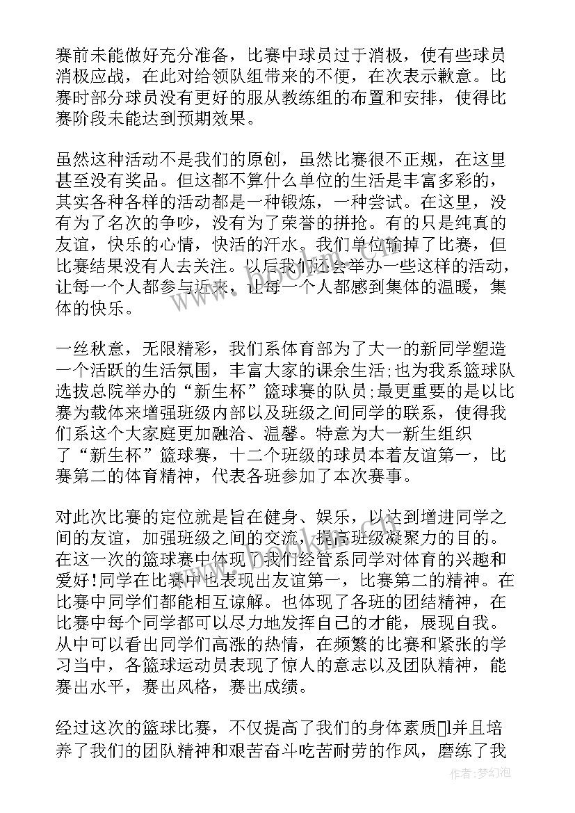 2023年篮球比赛输了的总结 篮球比赛的总结(大全6篇)