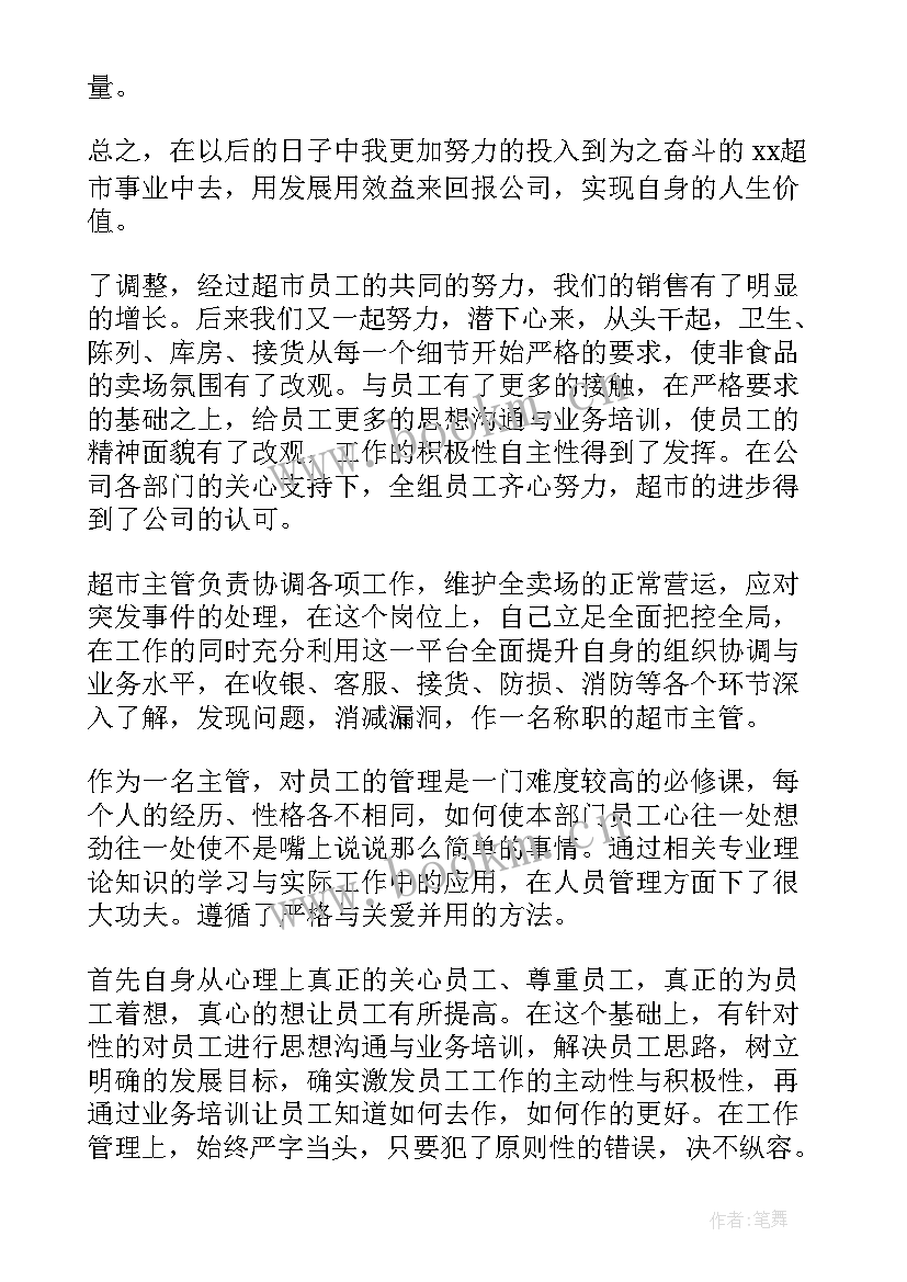 超市生鲜蔬果主管总结报告(精选5篇)