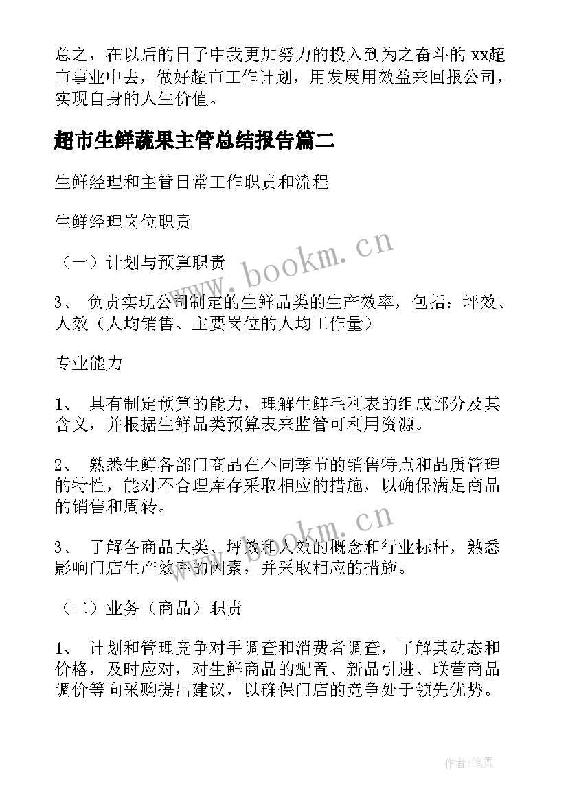 超市生鲜蔬果主管总结报告(精选5篇)